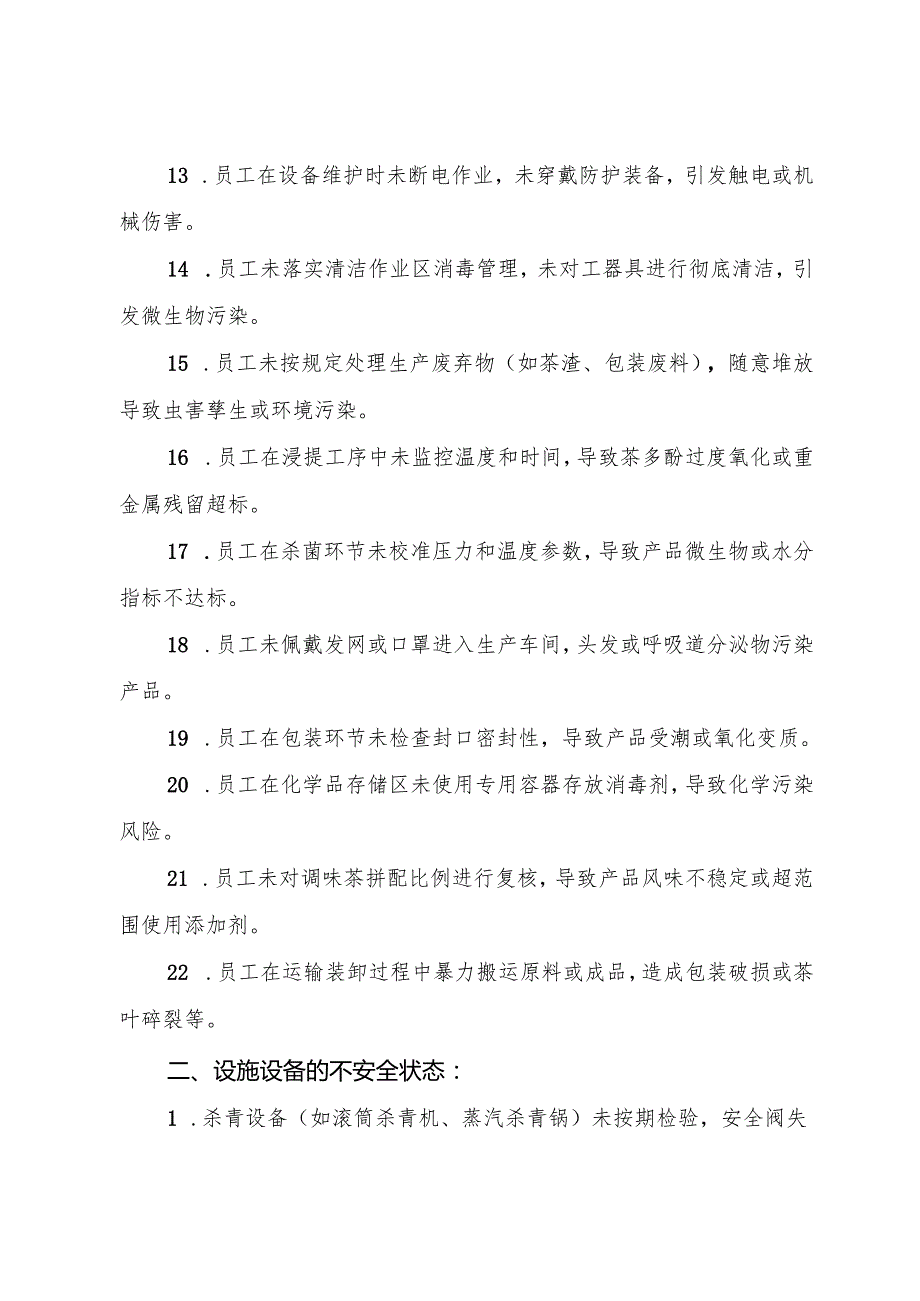 2025版《调味茶生产企业事故隐患内部报告奖励管理制度》（修订版）.docx_第3页