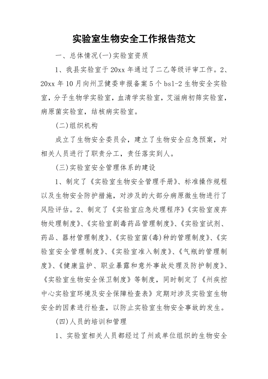 实验室生物安全工作报告范文.doc_第1页