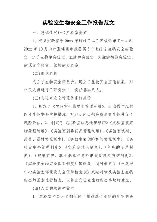 实验室生物安全工作报告范文.doc