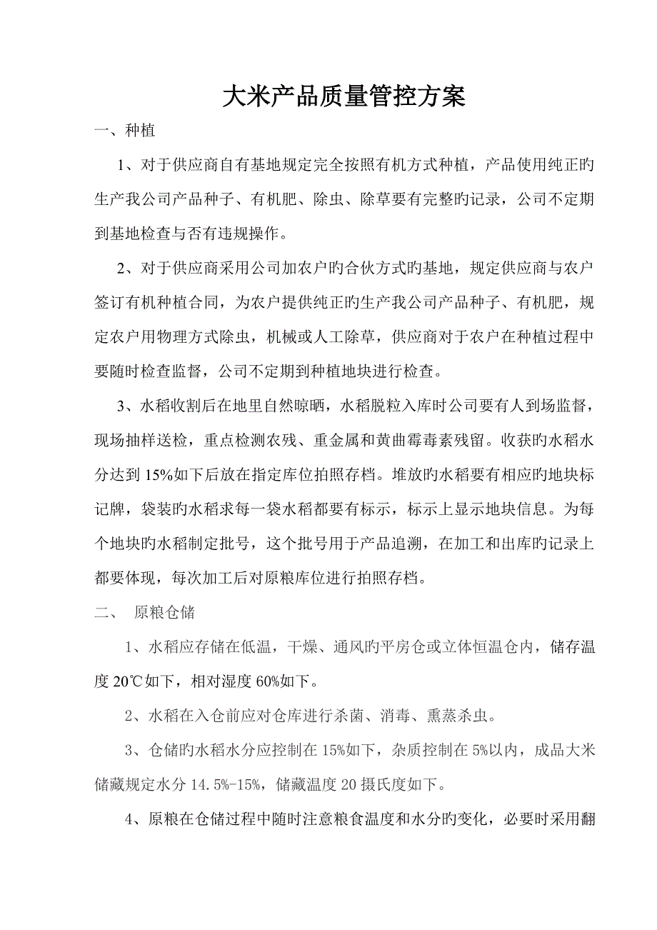 大米产品质量管控方案.doc_第1页