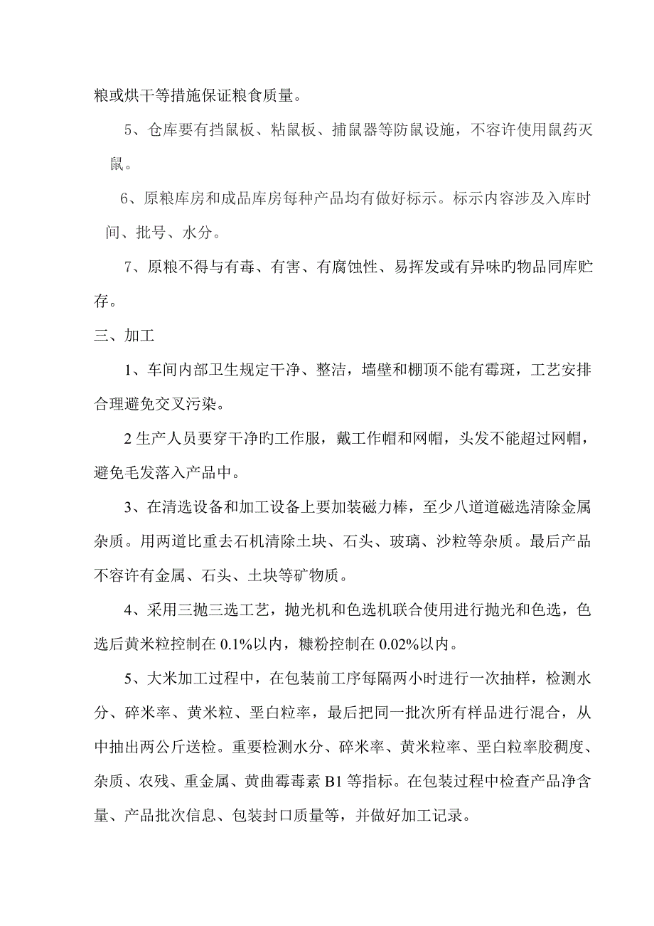 大米产品质量管控方案.doc_第2页