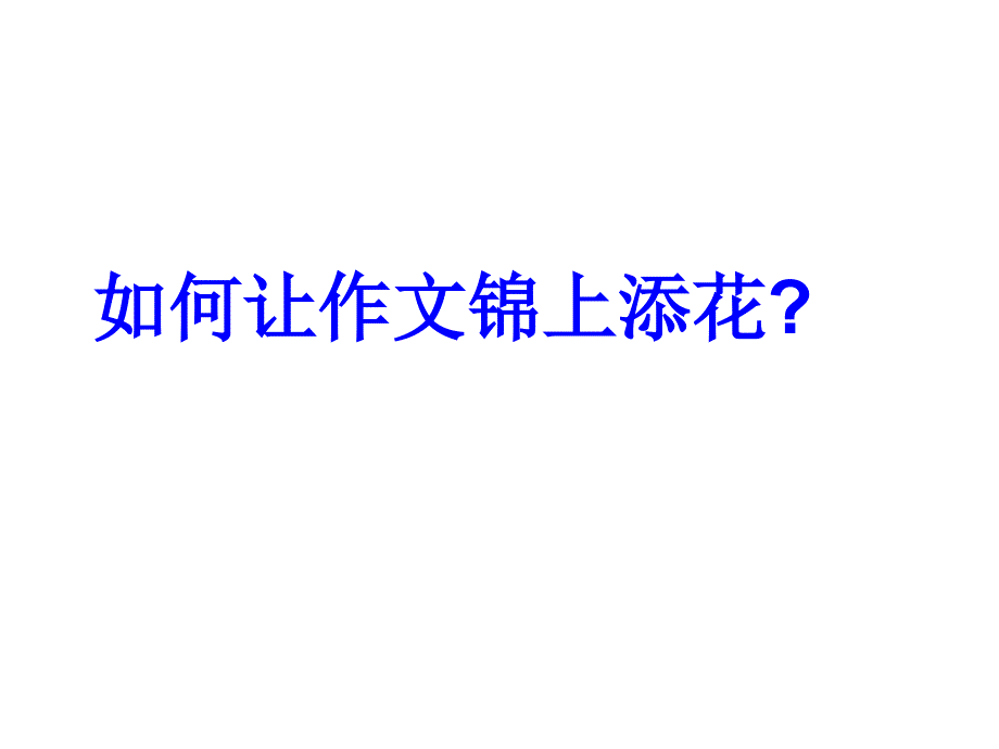 中考作文点题扣题技巧课件.ppt_第1页