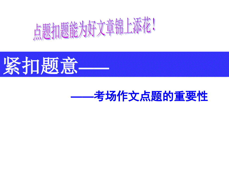 中考作文点题扣题技巧课件.ppt_第2页