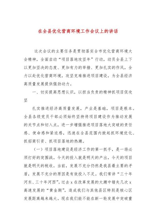 在全县优化营商环境工作会议上的讲话.docx