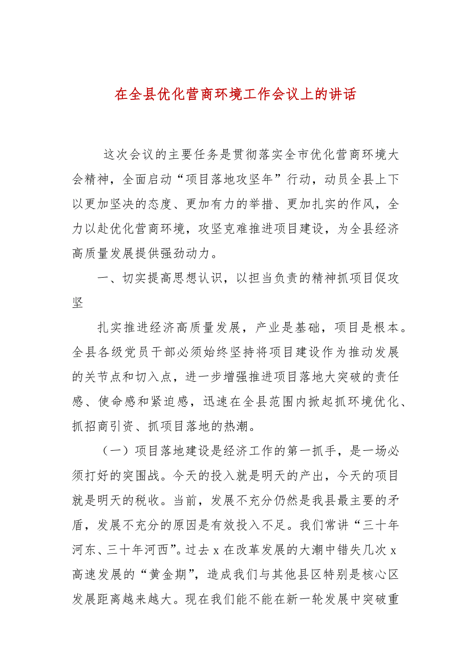 在全县优化营商环境工作会议上的讲话.docx_第1页