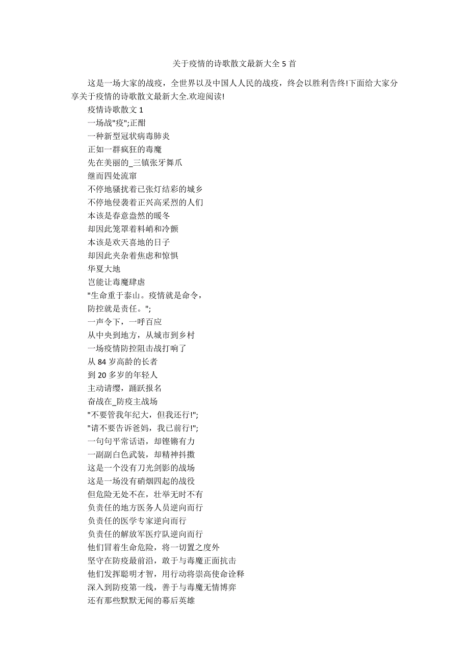 关于疫情的诗歌散文最新大全5首.docx_第1页