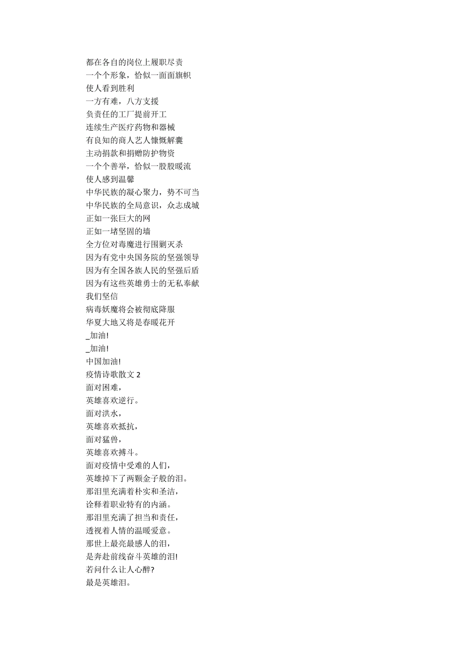 关于疫情的诗歌散文最新大全5首.docx_第2页