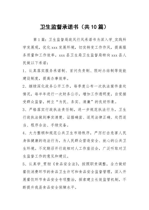 卫生监督承诺书共10篇.docx
