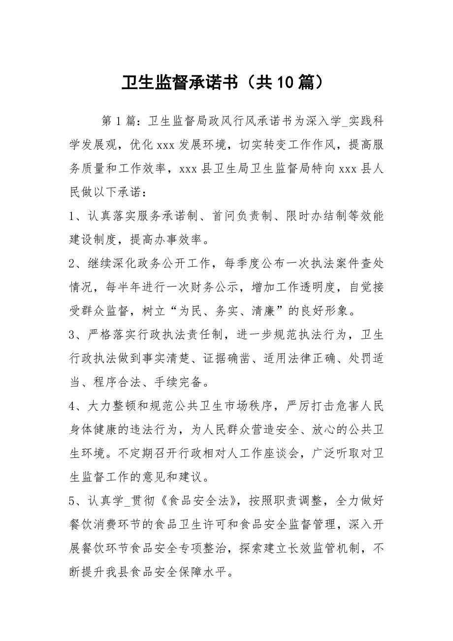 卫生监督承诺书共10篇.docx_第1页