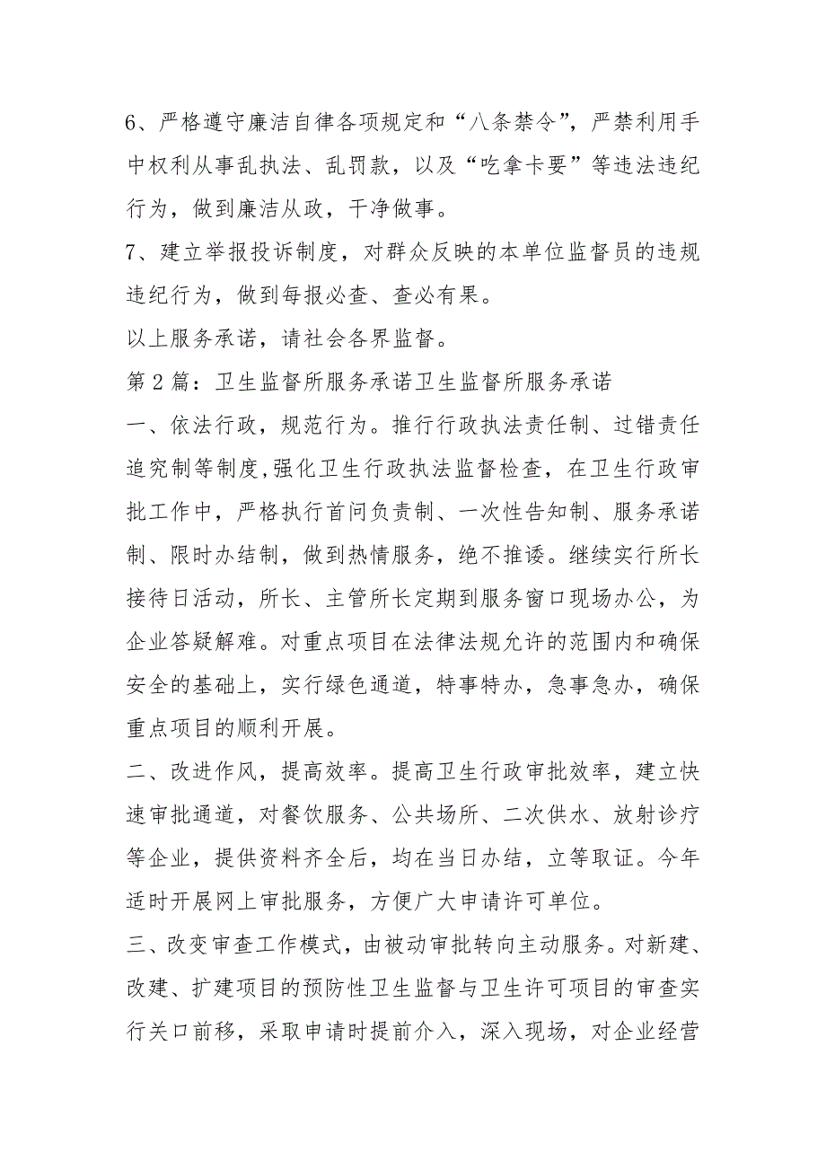 卫生监督承诺书共10篇.docx_第2页