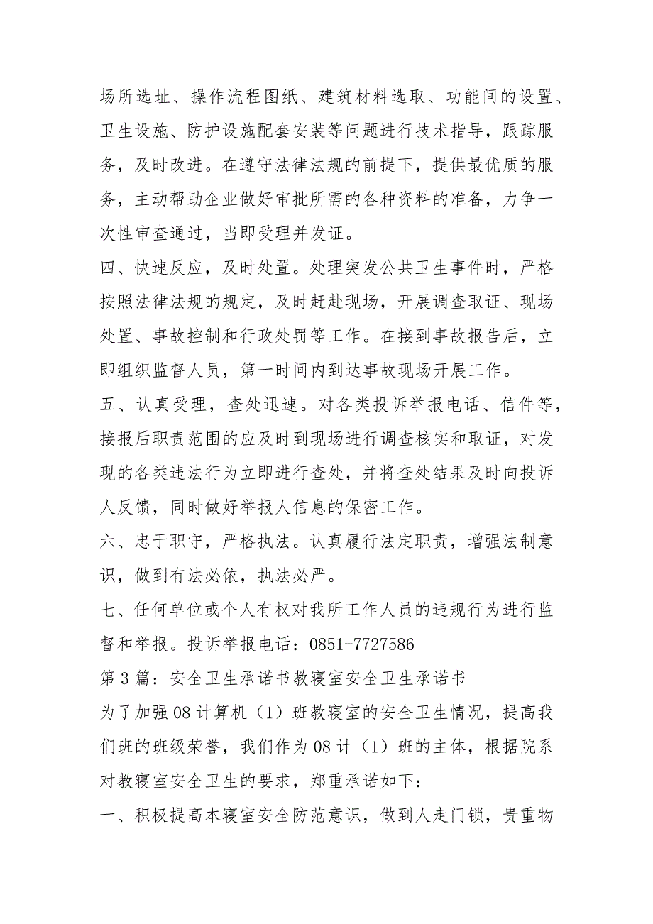 卫生监督承诺书共10篇.docx_第3页