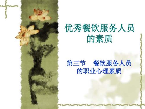 优秀餐饮服务人员的素质之四.ppt