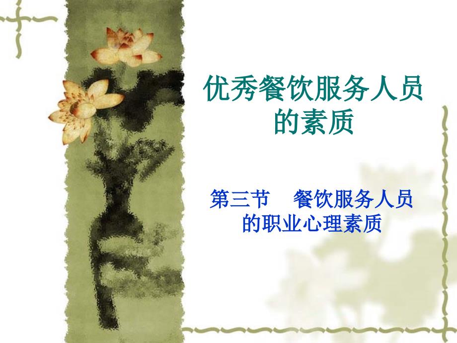 优秀餐饮服务人员的素质之四.ppt_第1页