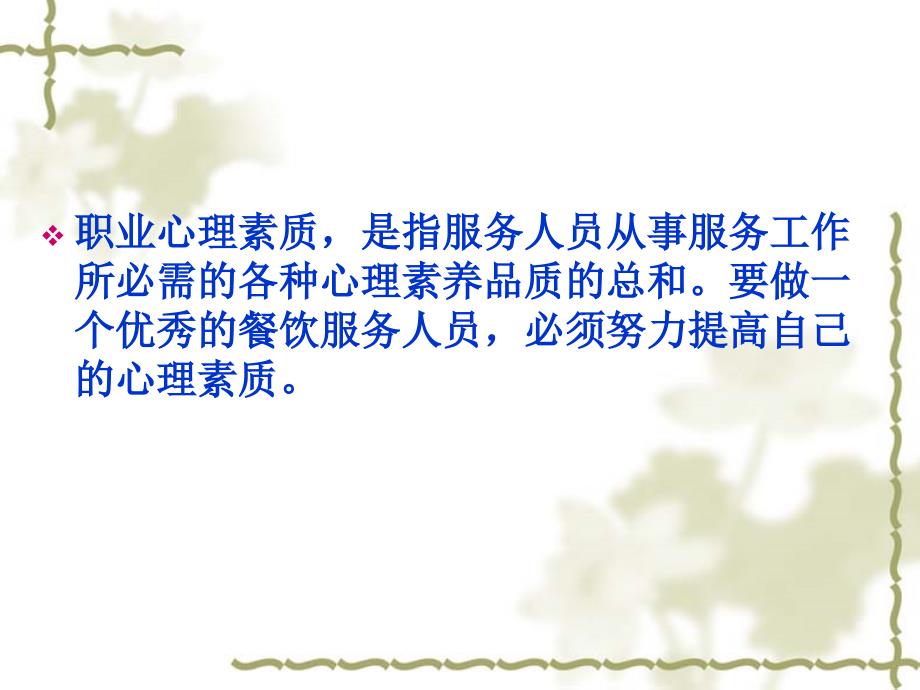 优秀餐饮服务人员的素质之四.ppt_第2页