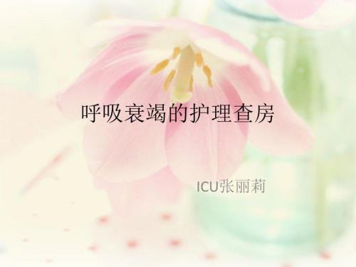 呼吸衰竭的护理查房ppt课件.pptx