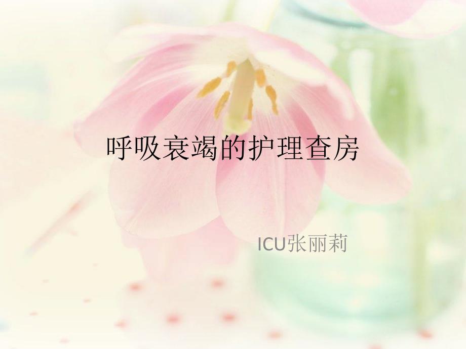 呼吸衰竭的护理查房ppt课件.pptx_第1页