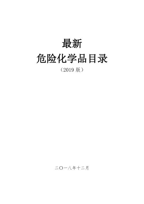 国家危险化学品目录.doc