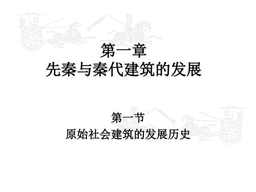 中国古代建筑史第一章先秦与秦代建筑的发展.ppt