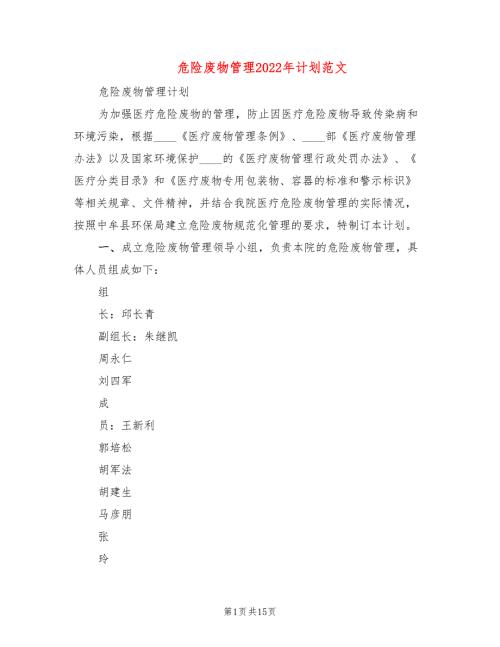 危险废物管理2022年计划范文6篇.doc