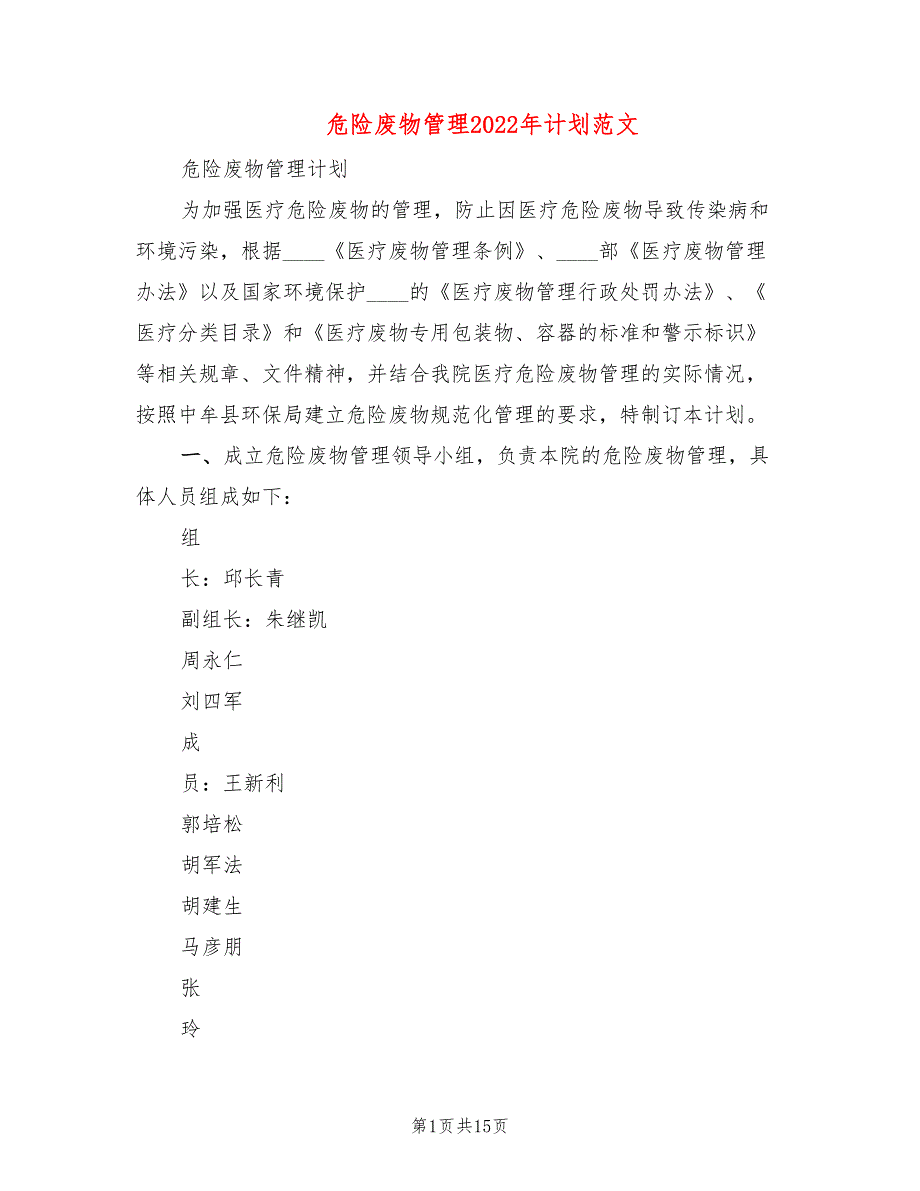 危险废物管理2022年计划范文6篇.doc_第1页