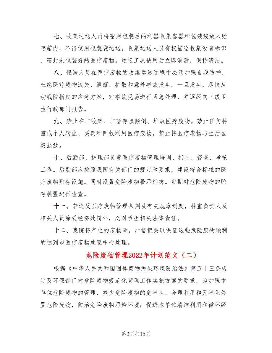 危险废物管理2022年计划范文6篇.doc_第3页