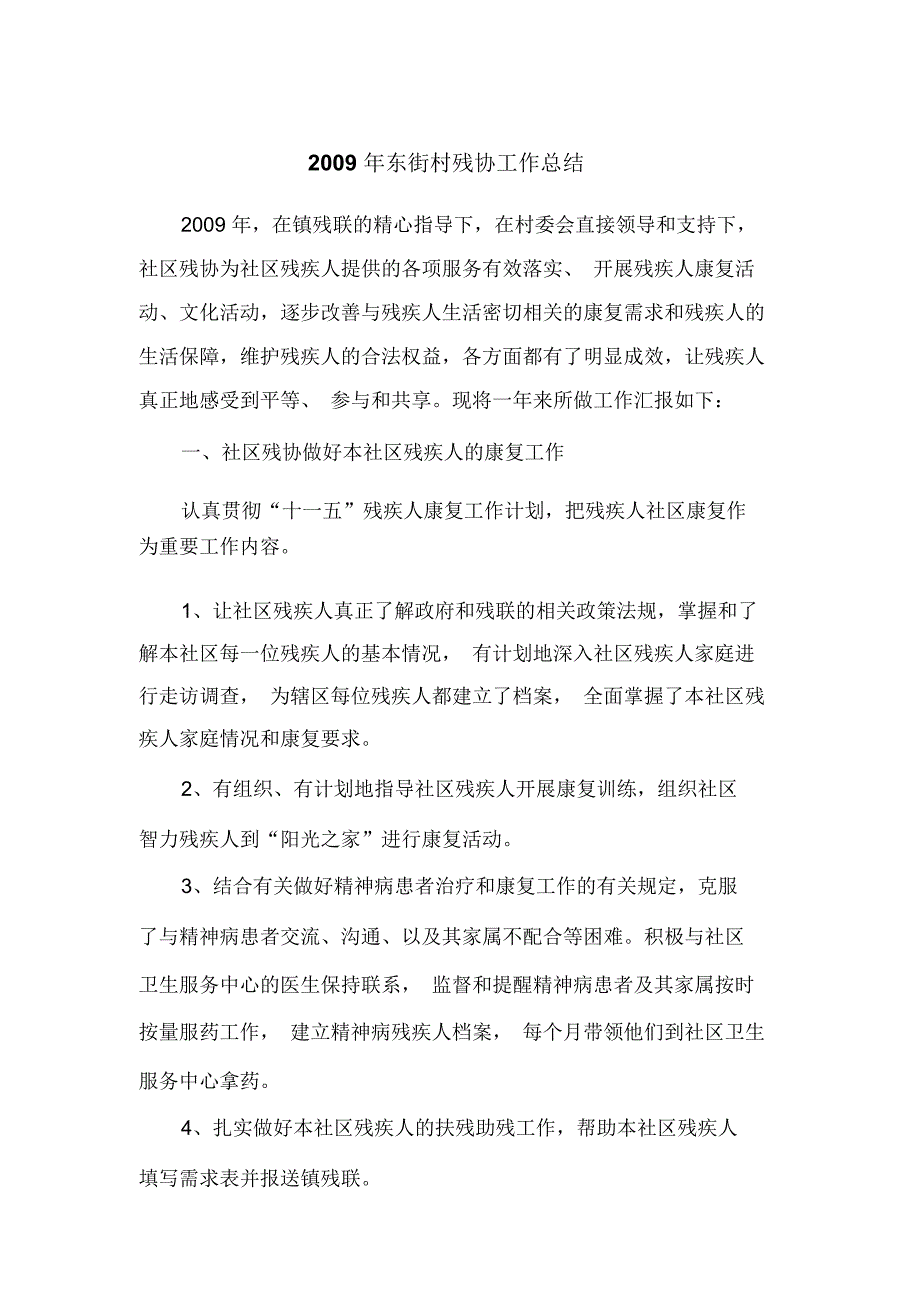 东街村残协工作总结doc8页.docx_第1页