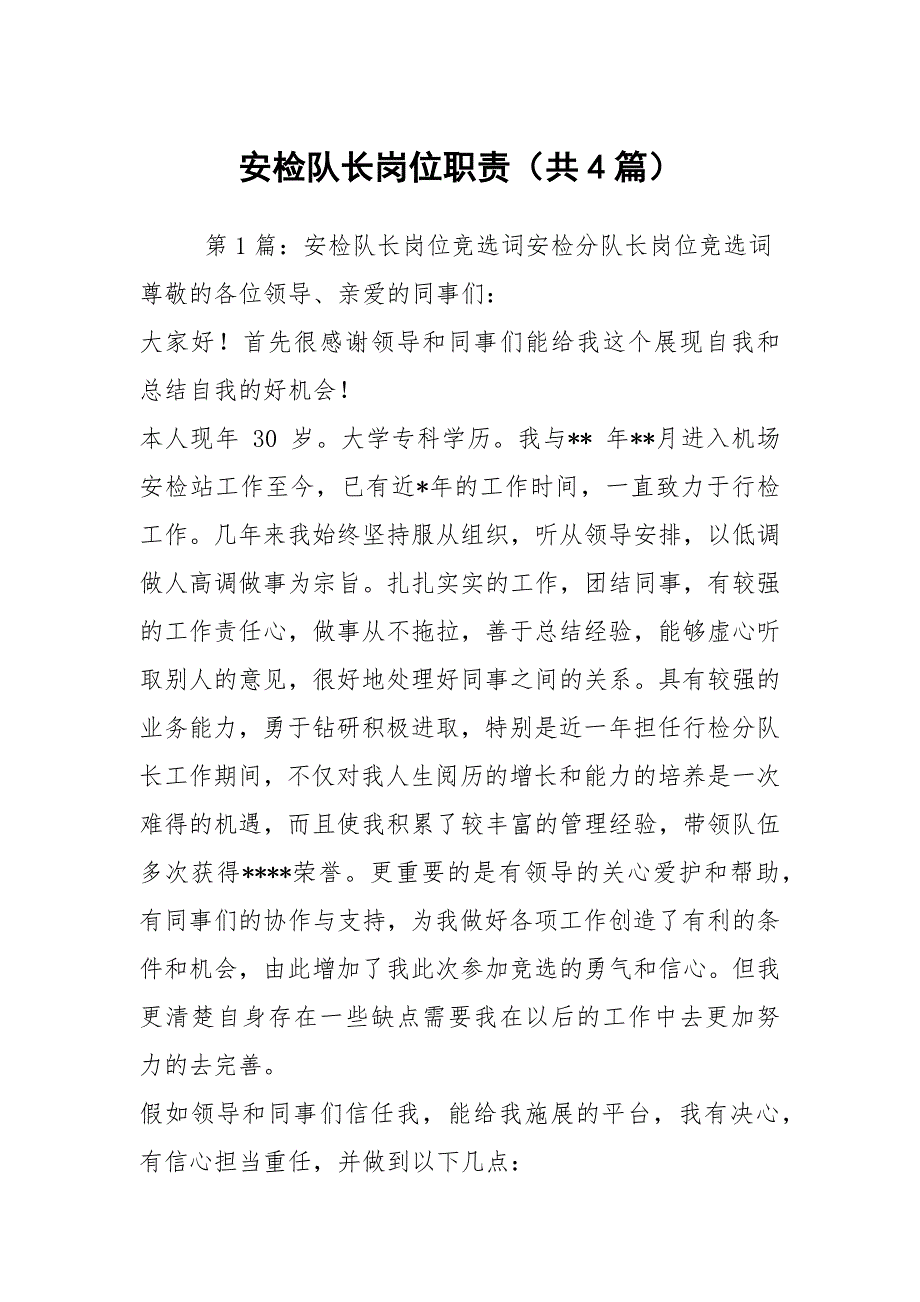 安检队长岗位职责共4篇.docx_第1页