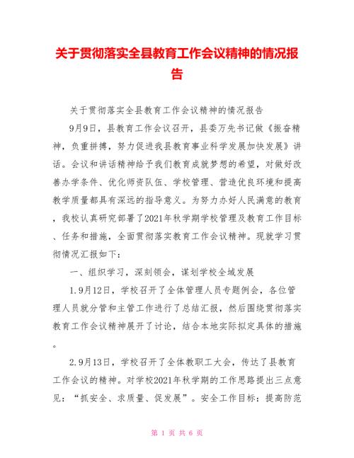 关于贯彻落实全县教育工作会议精神的情况报告.doc
