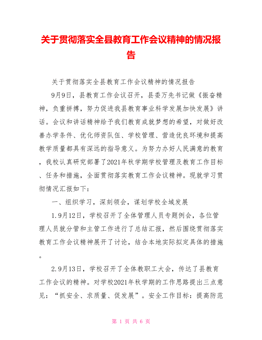 关于贯彻落实全县教育工作会议精神的情况报告.doc_第1页