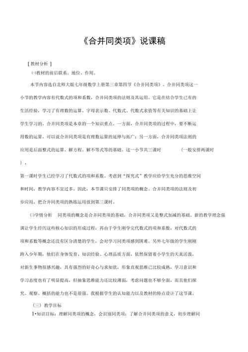 合并同类项说课稿资料.doc