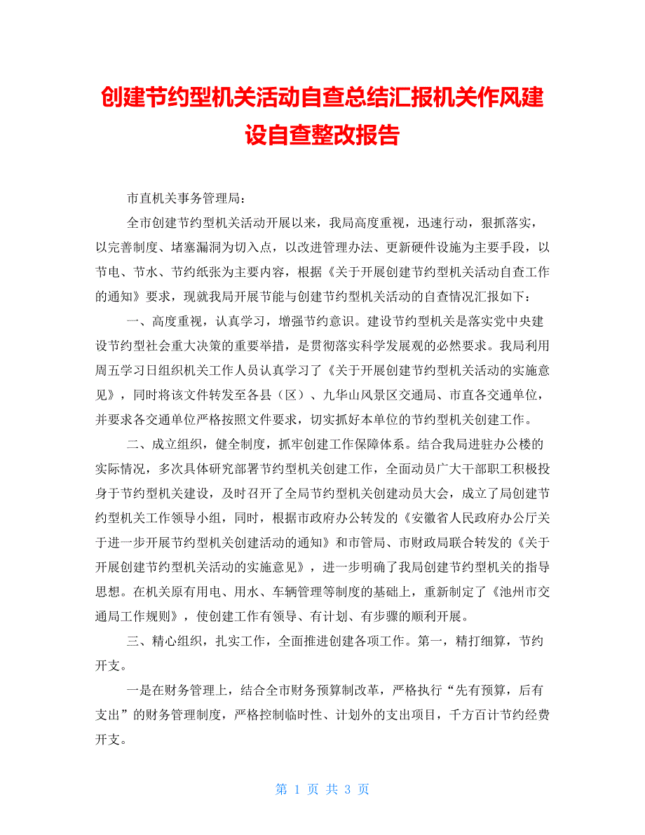 创建节约型机关活动自查总结汇报机关作风建设自查整改报告.doc_第1页