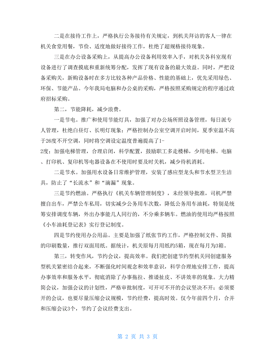 创建节约型机关活动自查总结汇报机关作风建设自查整改报告.doc_第2页