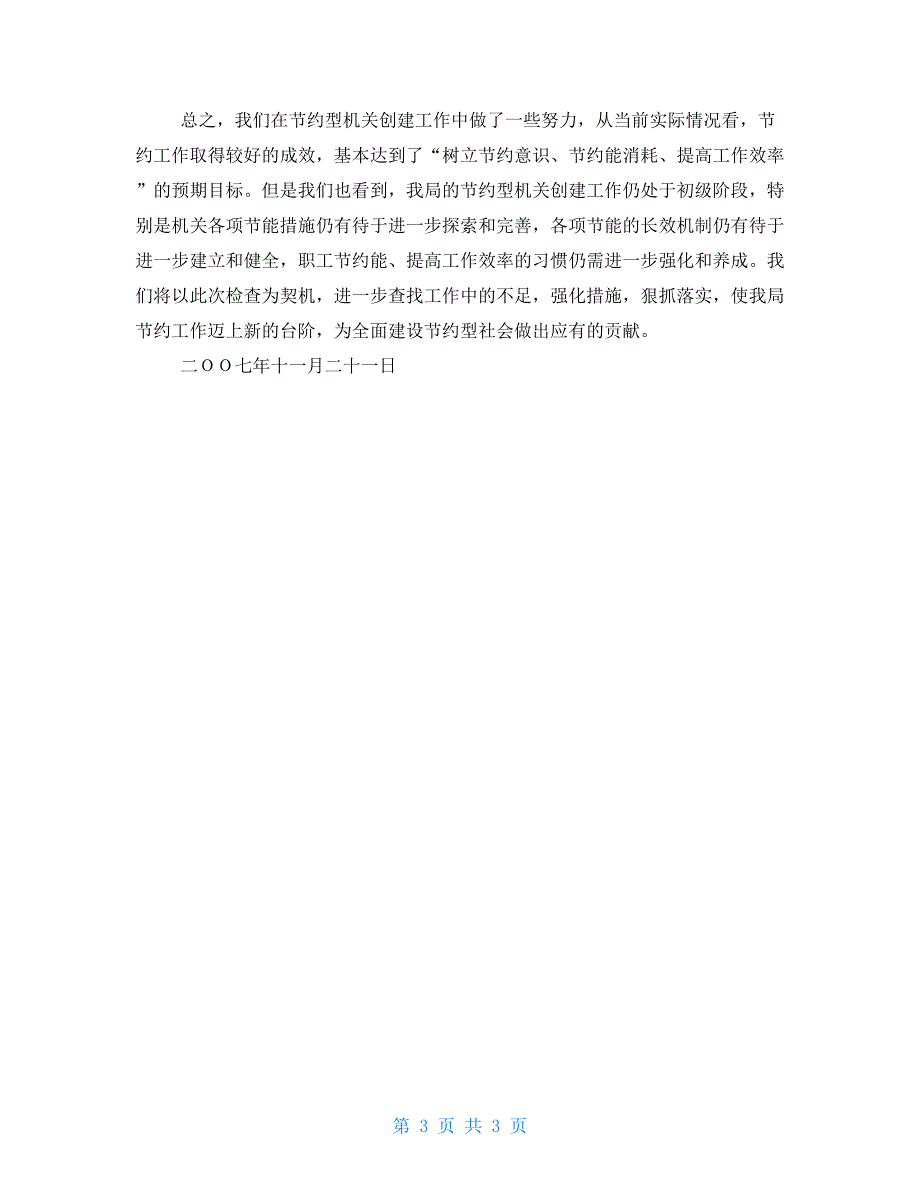 创建节约型机关活动自查总结汇报机关作风建设自查整改报告.doc_第3页