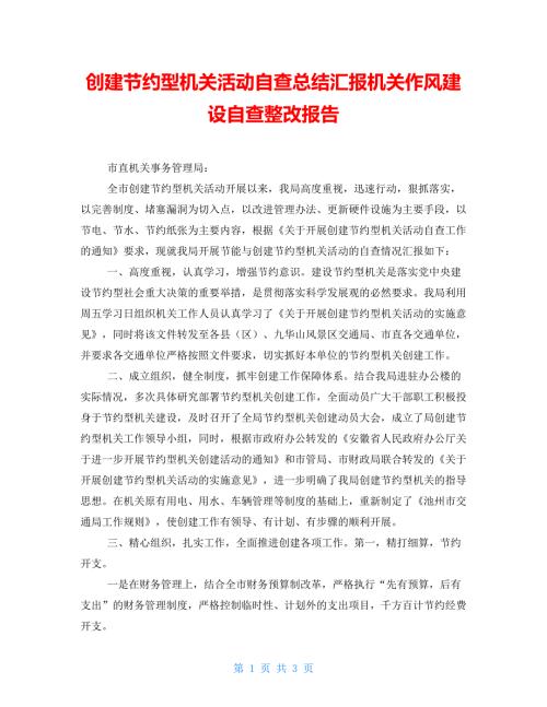 创建节约型机关活动自查总结汇报机关作风建设自查整改报告.doc