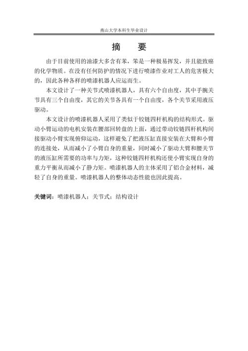 喷涂机器人毕业设计论文.doc