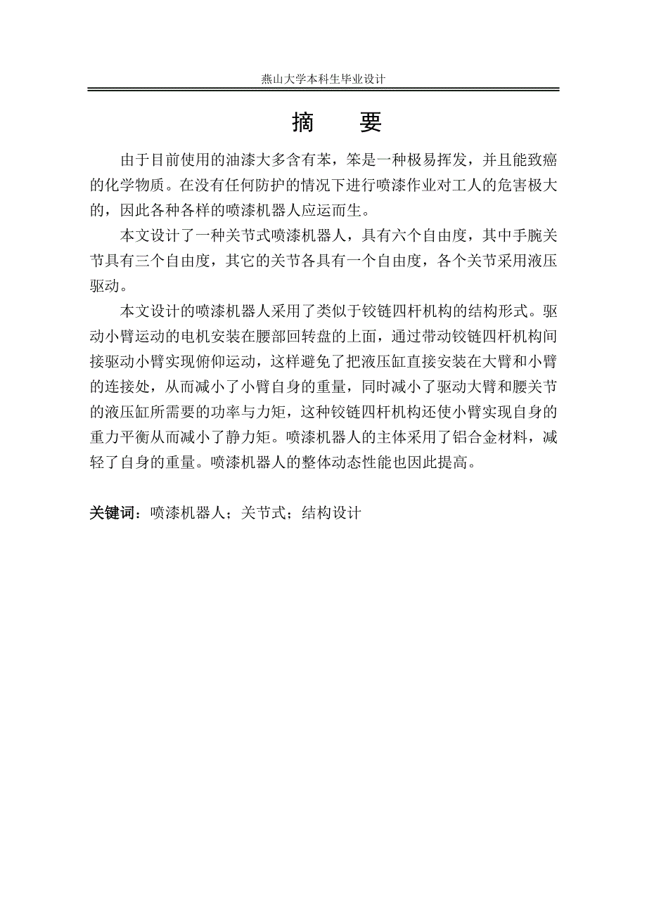 喷涂机器人毕业设计论文.doc_第1页