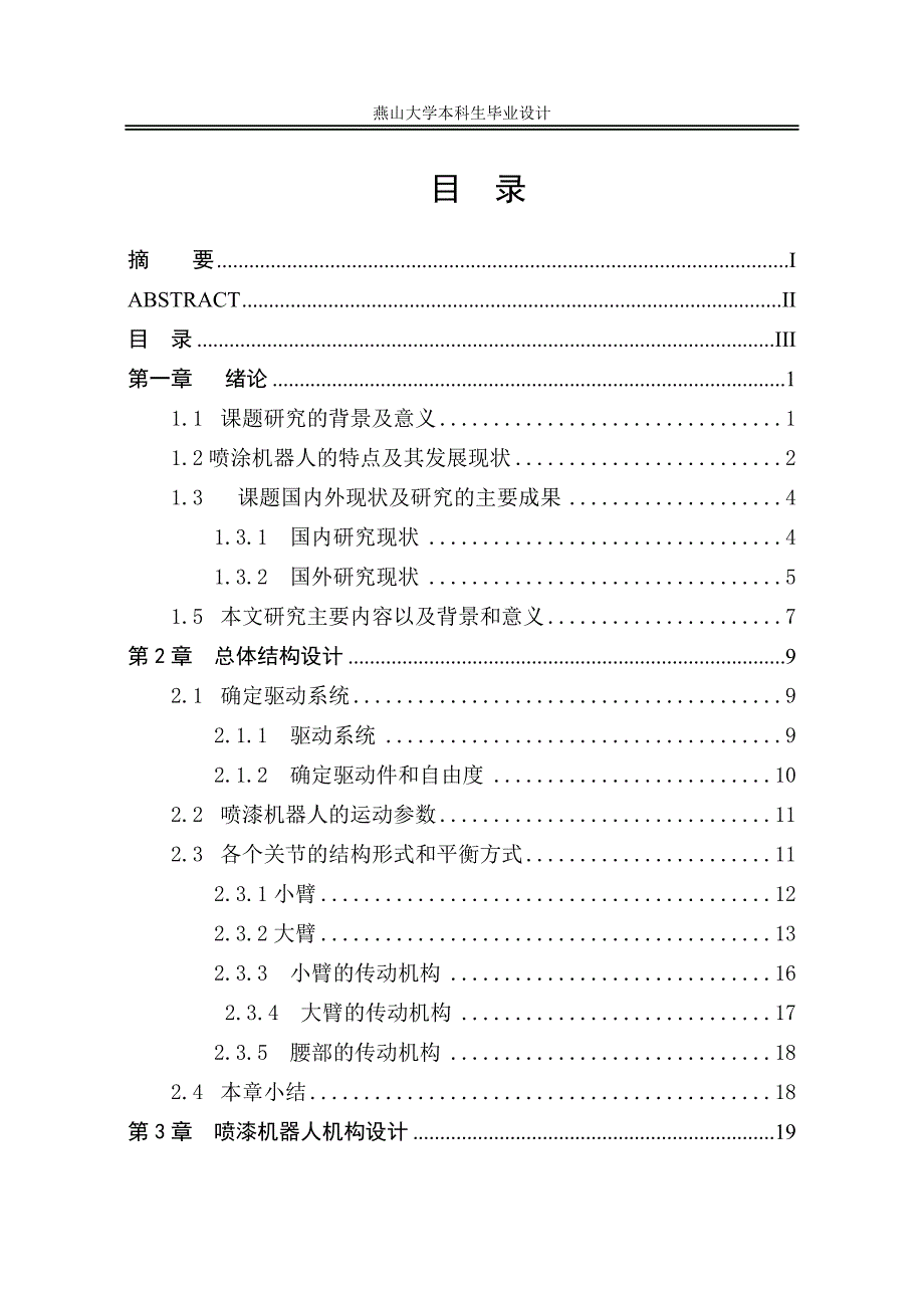喷涂机器人毕业设计论文.doc_第3页