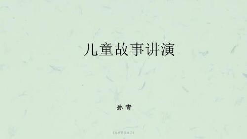 儿童故事演讲课件.ppt