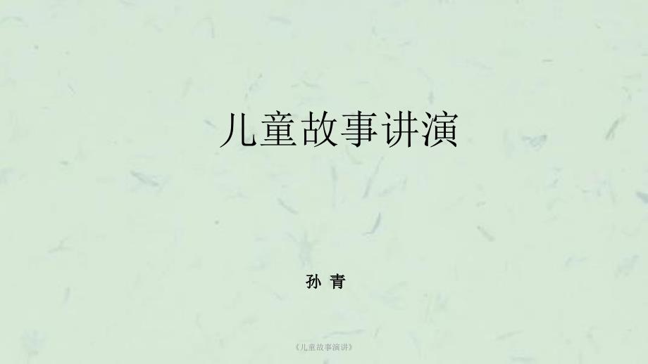 儿童故事演讲课件.ppt_第1页