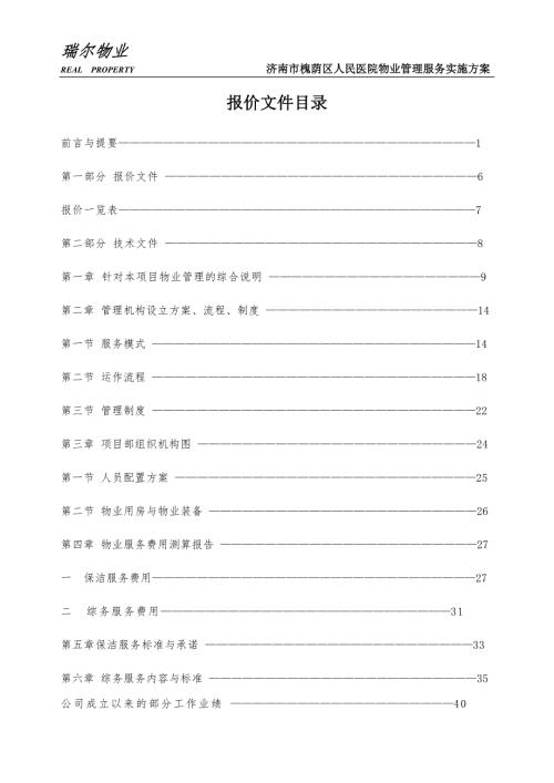 医院物业管理服务实施方案.doc