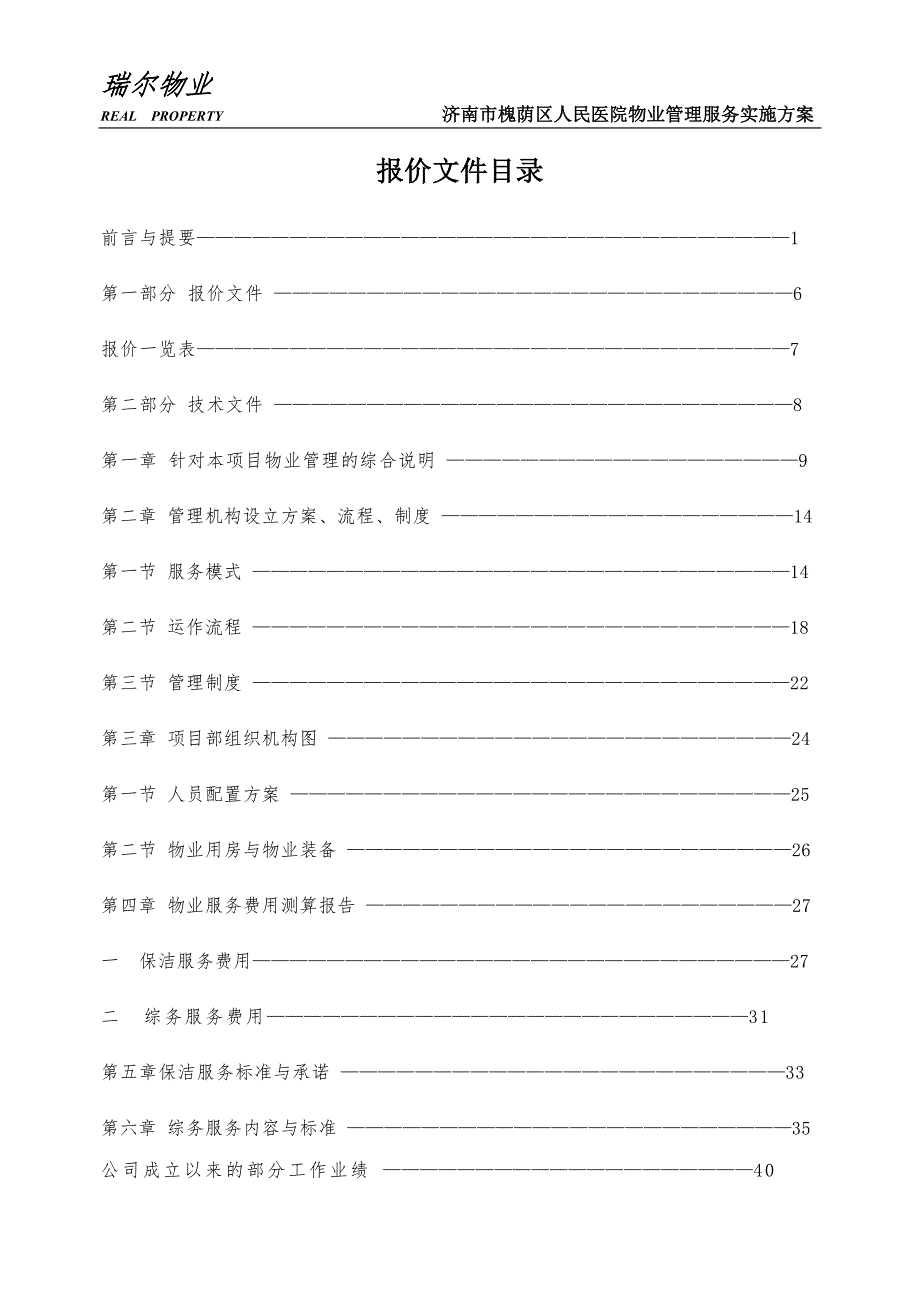 医院物业管理服务实施方案.doc_第1页