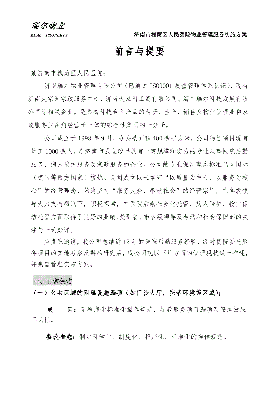 医院物业管理服务实施方案.doc_第2页