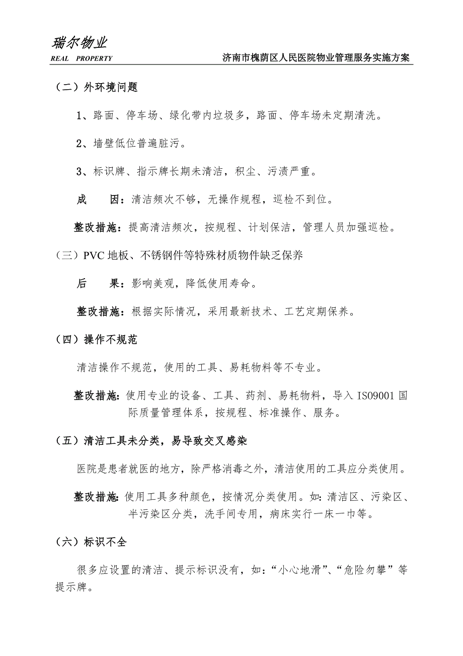 医院物业管理服务实施方案.doc_第3页