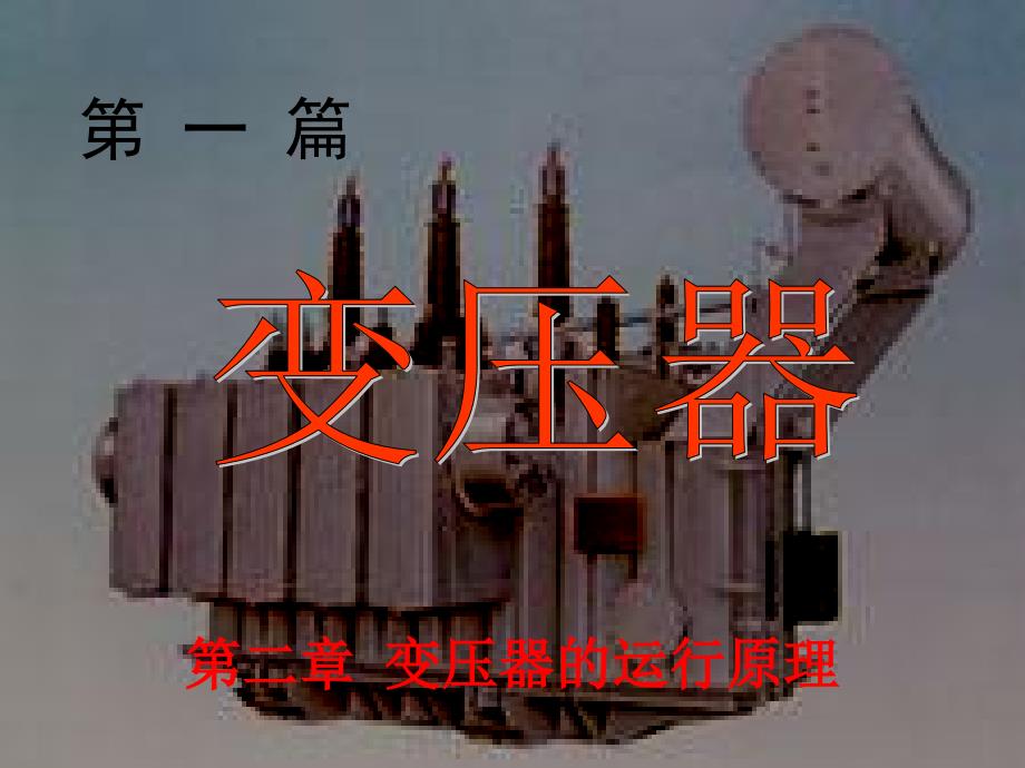 变压器的运行原理PPT课件.ppt_第1页