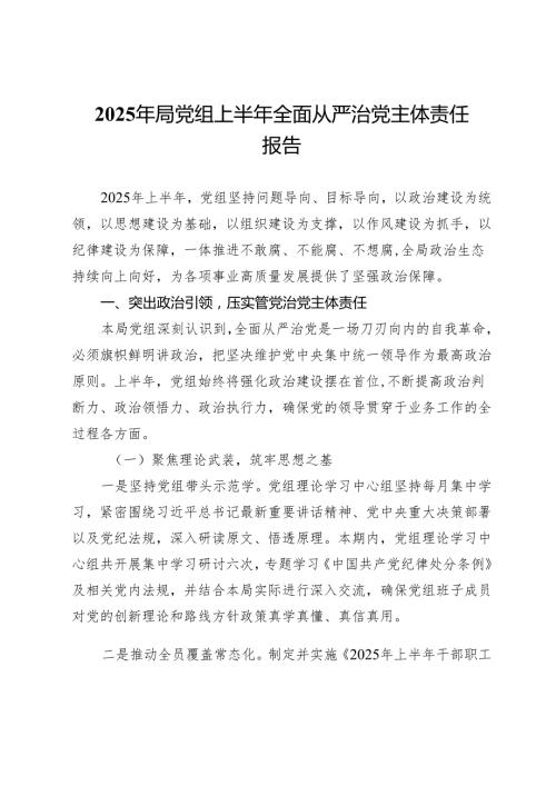 2025年局党组上半年全面从严治党主体责任报告.docx