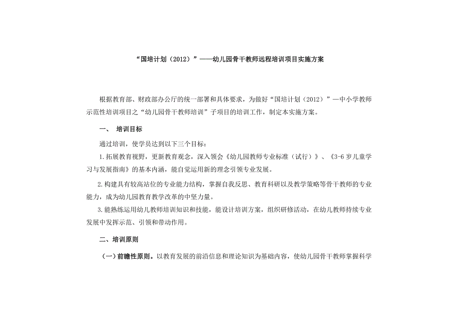 国培计划幼儿园骨干教师远程培训项目实施方案.doc_第1页