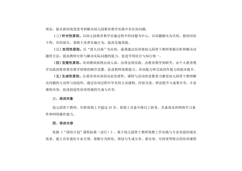 国培计划幼儿园骨干教师远程培训项目实施方案.doc_第2页