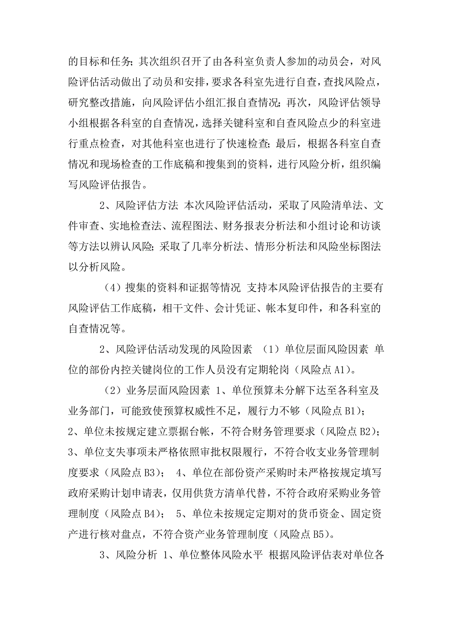 单位内控风险评估报告.doc_第2页