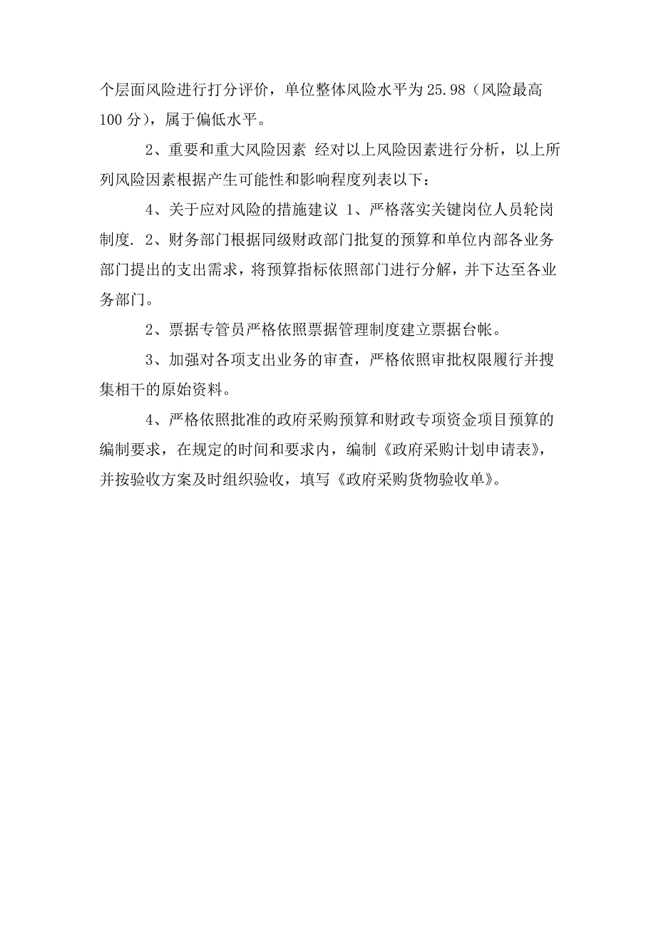 单位内控风险评估报告.doc_第3页