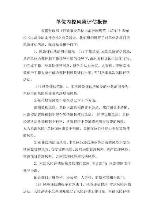 单位内控风险评估报告.doc